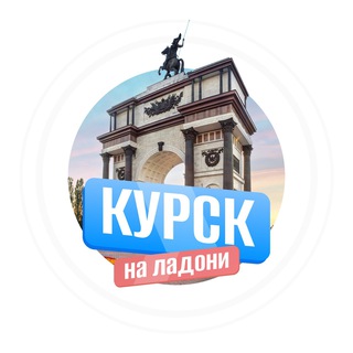 Курск на ладони