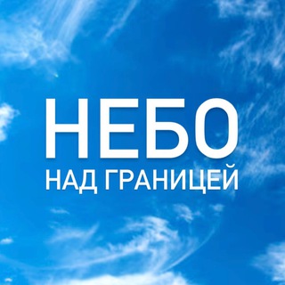 НЕБО НАД ГРАНИЦЕЙ