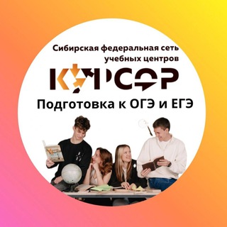 Готовим к ЕГЭ и ОГЭ «Курсор»