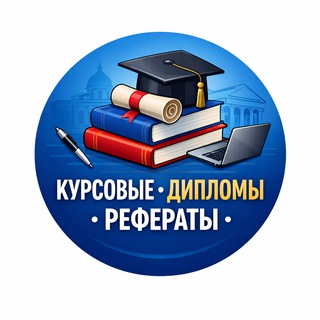 Курсовые • Дипломы • Рефераты