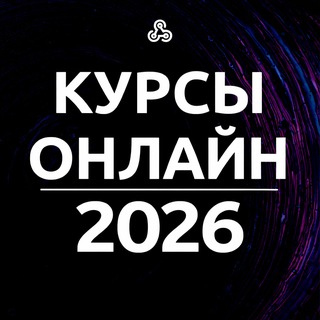 🎓 Курсы онлайн | 2026