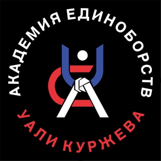 Академия единоборств Уали Куржева