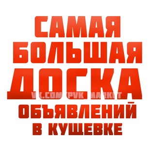 Кущевская | Объявления