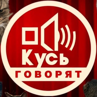 Кусь говорят