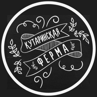 Кутаринская ферма | Семейная сыроварня