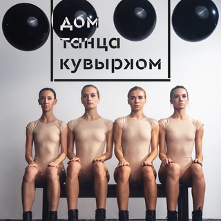 Дом танца Кувырком