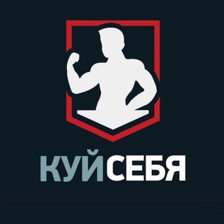 КуйСебя