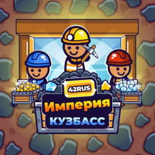 Империя "Кузбасс"