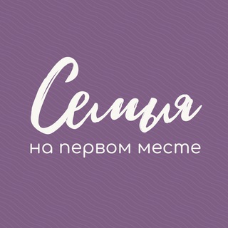 Семья на первом месте | Кемерово