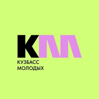 Кузбасс молодых | КМ