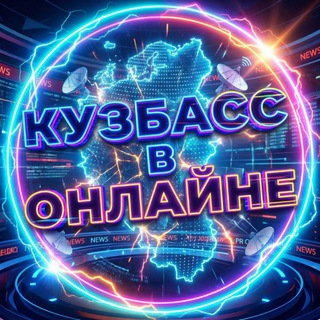 КУЗБАСС В ОНЛАЙНЕ