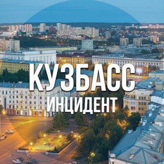 Кузбасс инцидент