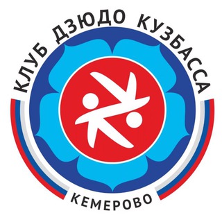 КЛУБ ДЗЮДО КУЗБАССА