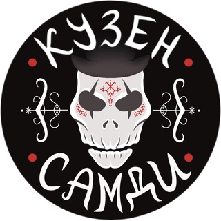 Кузен Самди