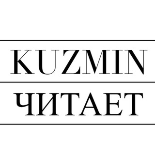 KUZMINЧИТАЕТ