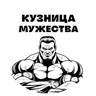 Кузница Мужества | Саморазвитие