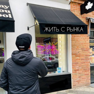 Жить с рынка|Александр Кузнецов📍