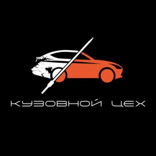 *Скоро открытие* Кузовной Цех