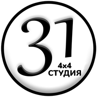4х4 Студия 31