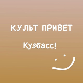 КультПривет | Кузбасс
