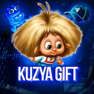 Кузя Gifts 🎁
