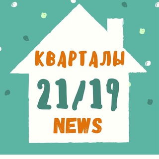 Новости ЖК "Кварталы 21/19"