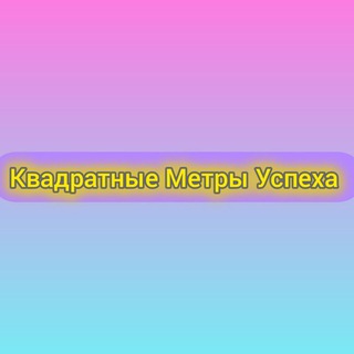 Квадратные Метры Успеха