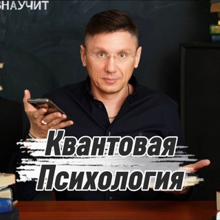 Квантовая Психология #БеловНаучит