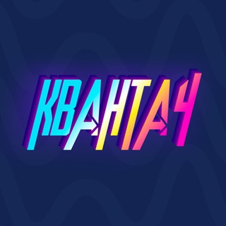 Квантач