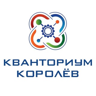 Кванториум Королёв