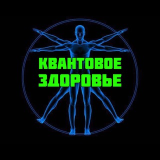 КВАНТОВОЕ ЗДОРОВЬЕ