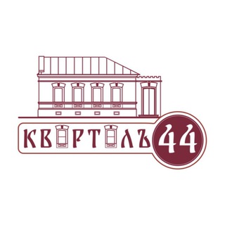 Квартал-44 | дом-бутик