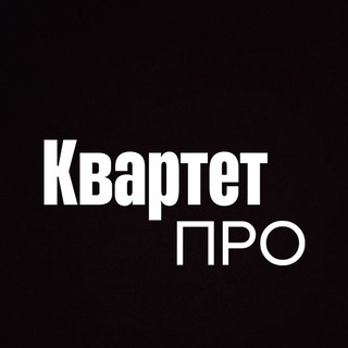 Квартет ПРО