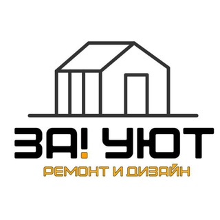 Дизайн и ремонт квартир l За! Уют l Москва