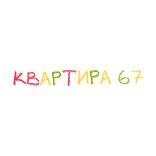 Квартира 67