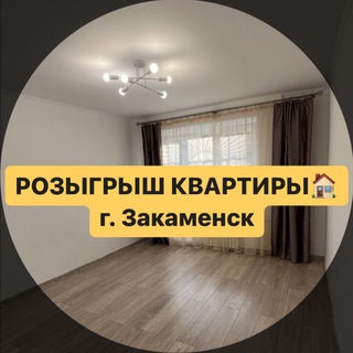 Розыгрыш КВАРТИРЫ🏠