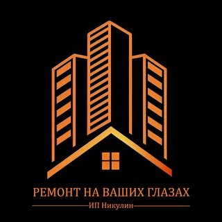 ИП Никулин|Ремонт на Ваших глазах|НОВОРОССИЙСК