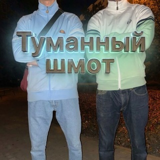 Туманный шмот.