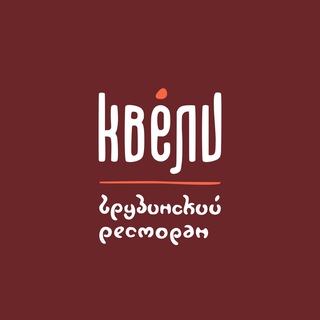Квели