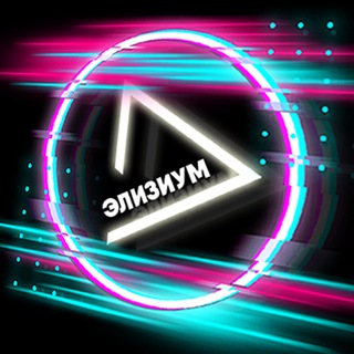 Элизиум | Тольятти