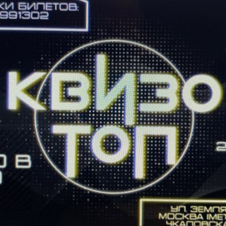 Квизотоп ~ квиз москвы