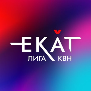 Лига КВН «ЕКАТ»