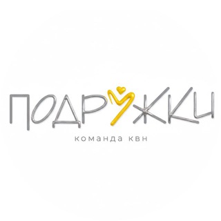 Команда КВН «Подружки»