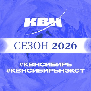 Лиги КВН-Сибирь и КВН-Сибирь-НЭКСТ