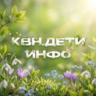 КВН.ДЕТИ | ИНФО