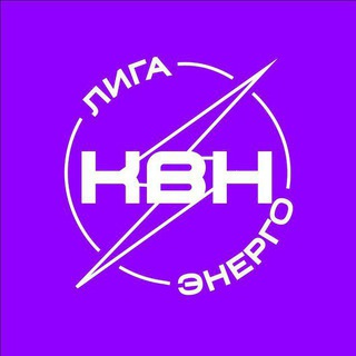 КВН ЭНЕРГО