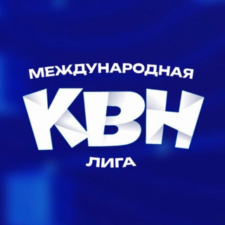 Международная лига КВН