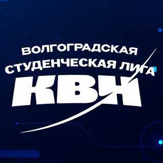 ВОЛГОГРАДСКАЯ ЛИГА КВН 🏆