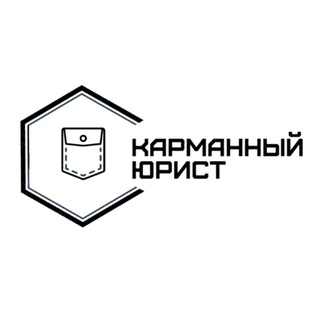 Карманный юрист