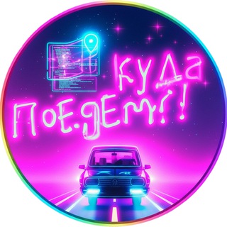 КуДа ПоЕдЕм?!